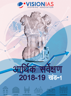 Economic-Survey-2018-19-Part-1-PDF-Download-in-Hindi 