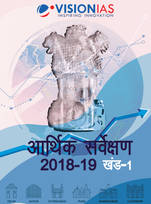 आर्थिक सर्वेक्षण 2018-19 खंड-1 पीडीऍफ़ पुस्तक सभी प्रतियोगी परीक्षाओं के लिए | Economic Survey 2018-19 Part-1 PDF Download in Hindi 