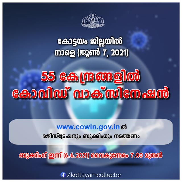 കോട്ടയം ജില്ലയില്‍ നാളെ (ജൂണ്‍ 7) 55 കേന്ദ്രങ്ങളില്‍ കോവിഡ് വാക്സിന്‍ നല്‍കും.