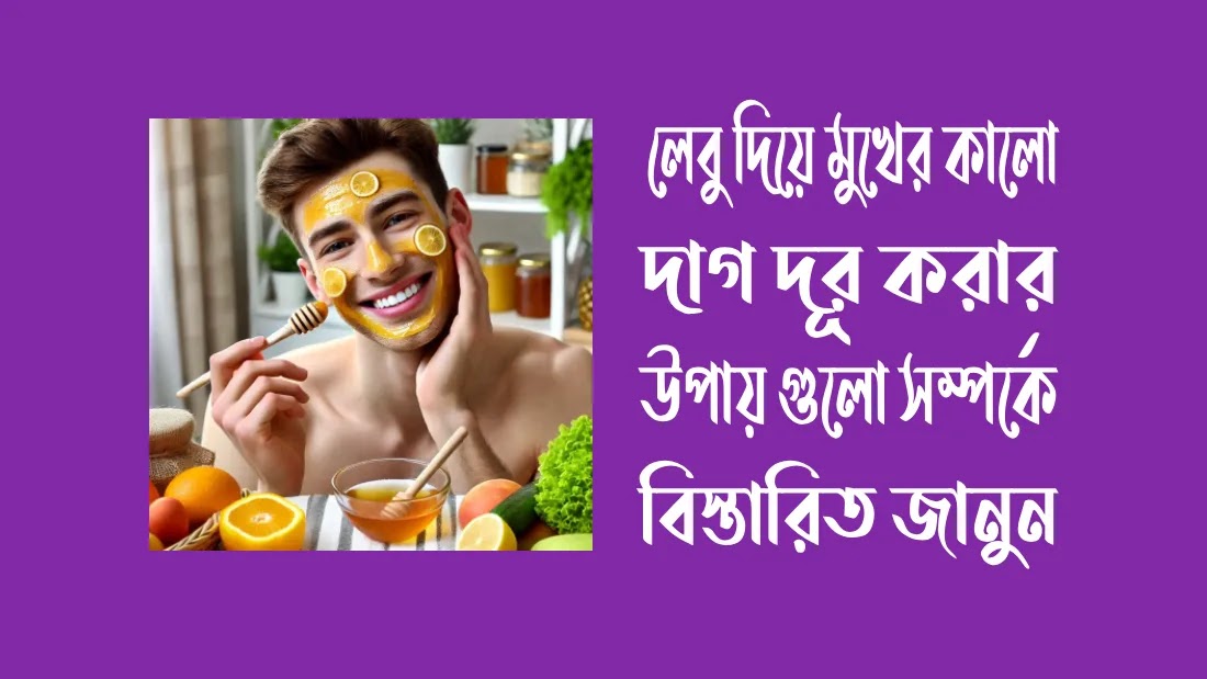 পুরুষের-মুখের-কালো-দাগ-দূর-করার-উপায়