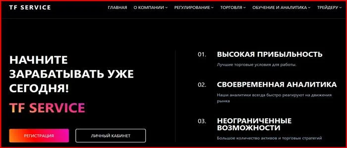 [Мошенники] tf-service.limited – Отзывы, развод, обман! Брокер Tf Service мошенник