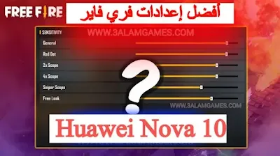 أفضل إعدادات الحساسية فري فاير هواوي Huawei nova 10