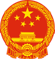 271px-National_Emblem_of_the_People%27s_Republic_of_China_svg