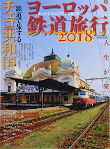 ヨーロッパ鉄道旅行2018 (イカロス・ムック 羅針特選ムック)