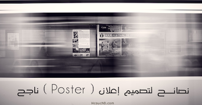 نصائح لتصميم إعلان ( Poster ) ناجح