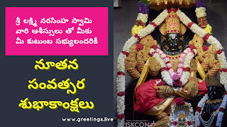 Sri Lakshmi Nrusimha Swamy Greetings in Telugu Language New Year 2018 