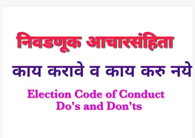 निवडणूक आचारसंहिता - काय करावे व काय करु नये. Election Code of Conduct - Do's and Don'ts