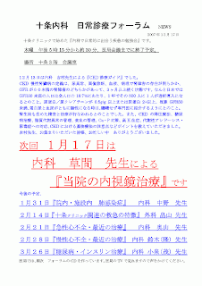 12月13日は内科　吉村先生による『CKD診療ガイド』でした。CKD(慢性腎臓病)の定義は、尿異常、画像診断、血液、病理で腎障害の存在が明らかか、GFRが６０未満の腎障害のどちらかがあって、３ヶ月以上続く状態です。日本ではGFR60未満の人口は全人口の18.7%にあたり、1年でその500人に1人が透析導入になるとのこと。尿蛋白／尿クレアチニンが0.5g/g以上または尿蛋白2+以上、推算GFR50未満、蛋白尿と血尿がともに陽性になる時は、躊躇せず専門医に紹介するようにとのこと。<br />