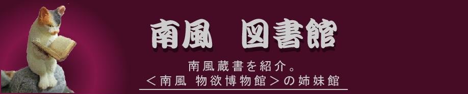 南風　図書館