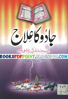 Jadu ka Ilaj Download by Sheikh Waheed Abdus Salam Urdu Book PDF