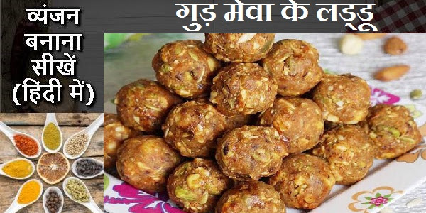 गुड़ मेवा के लड्डू बनाने की विधि 