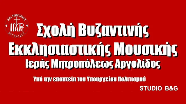 Βυζαντινή Σχολή Μουσικής Μητροπόλεως Αργολίδας