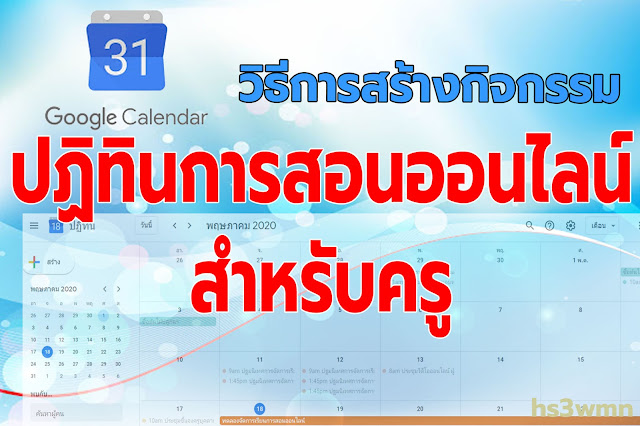 การสร้างปฏิทินการสอนออนไลน์สำหรับครู
