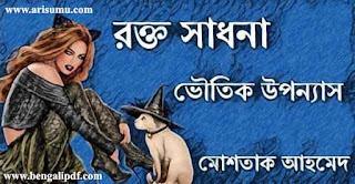 Rokto Sadhona Bengali Horror Storybook PDF