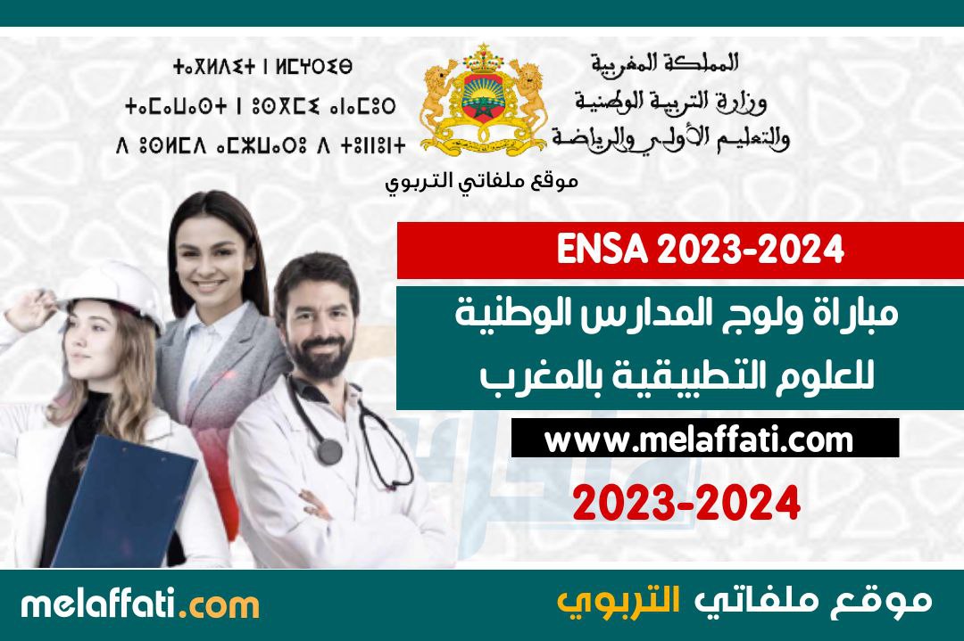 مباراة الالتحاق بالمدارس الوطنية للعلوم التطبيقية  ENSA 2023/2024