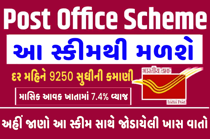 Best Post Office Scheme 2023 | દર મહિને 9,250 રૂપિયા સુધીની કમાણી