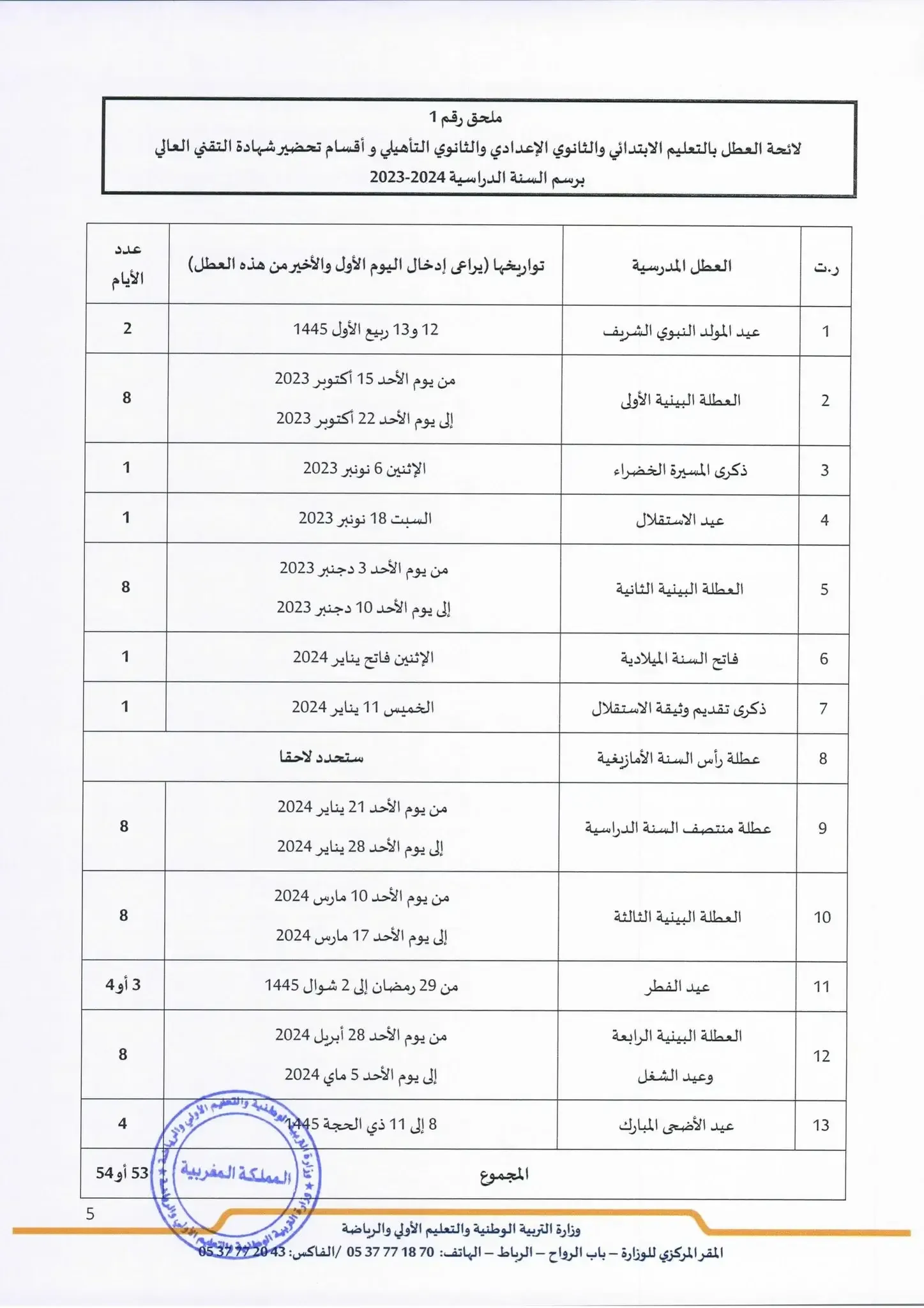 لائحة العطل المدرسية 2023/2024