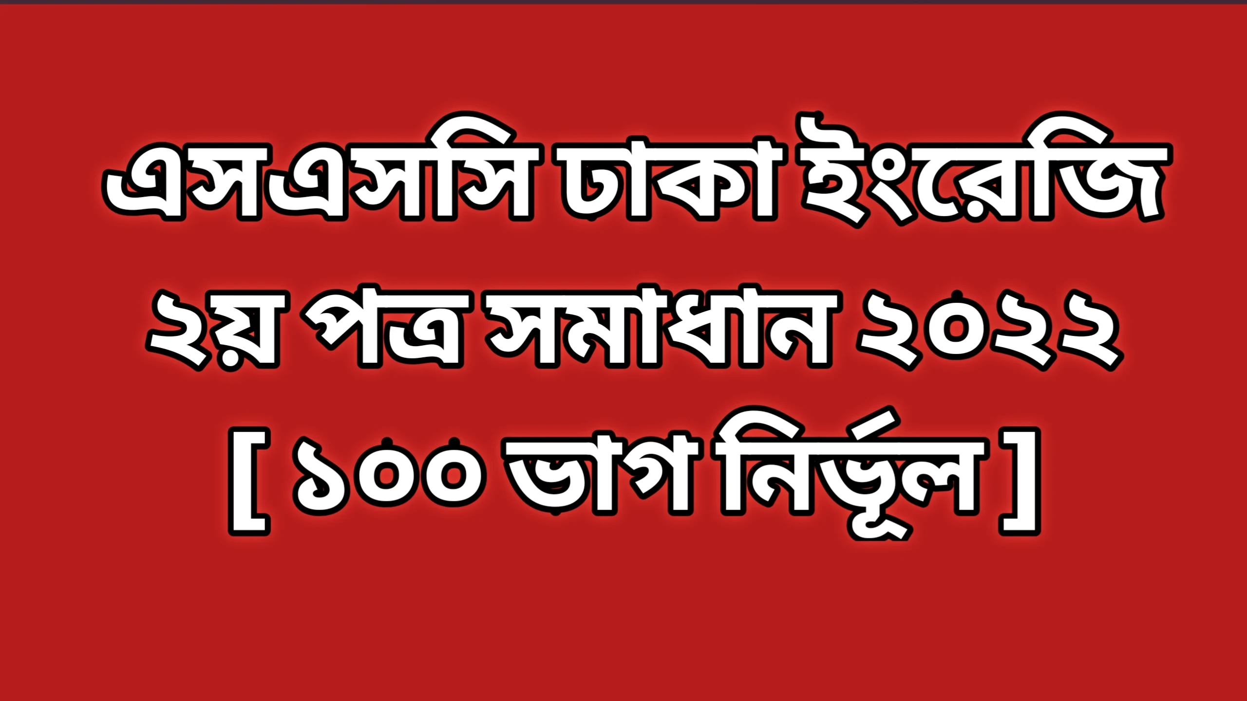 এসএসসি ঢাকা বোর্ড ইংরেজি ২য় পত্র প্রশ্নের উত্তরমালা সমাধান ২০২২ | SSC Dhaka Board English 2nd Paper Question Answer Solution 2022