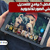 برنامج تصميم اعلانات متحركة للاندرويد : برنامج تصميم اعلان متحرك للاندرويد : أفضل الخطوط العربية ... / هذا البرنامج تم إطلاقه حديثاً على متجر جوجل بلاى وهو عبارة عن برنامج للتحكم بالاجهزة المتصلة بالراوتر للاندرويد ويوجد به العديد من المميزات عن بقية البرامج في هذا المجال.