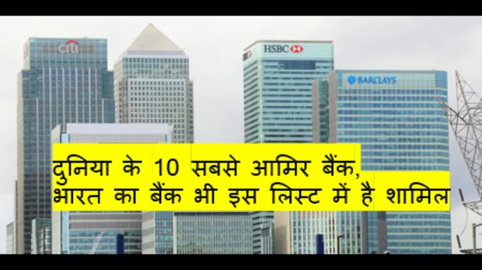 दुनिया के सबसे अमीर बैंक: Top 10 