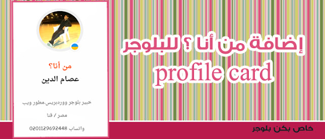 إضافة من أنا  - profile card  - للبلوجر 