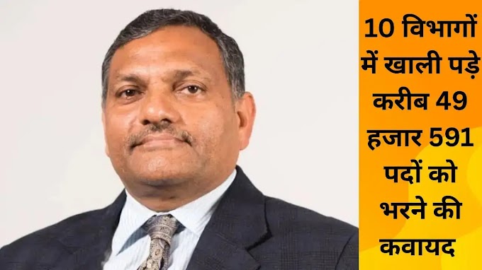 मुख्य सचिव ने विभागों के खाली पदों को जल्द भरने का दिया निर्देश