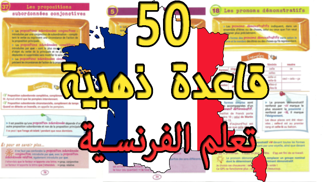 50 قاعدة ذهبية في اللغة الفرنسية - كتاب رائع جدا للتحميل