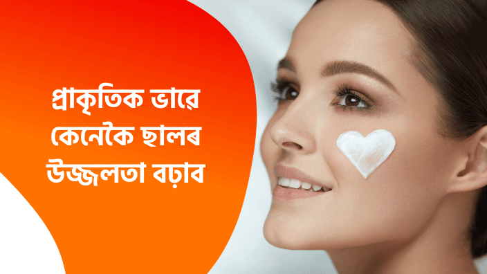 Assamese Beauty Tips | Assamese Health Tips