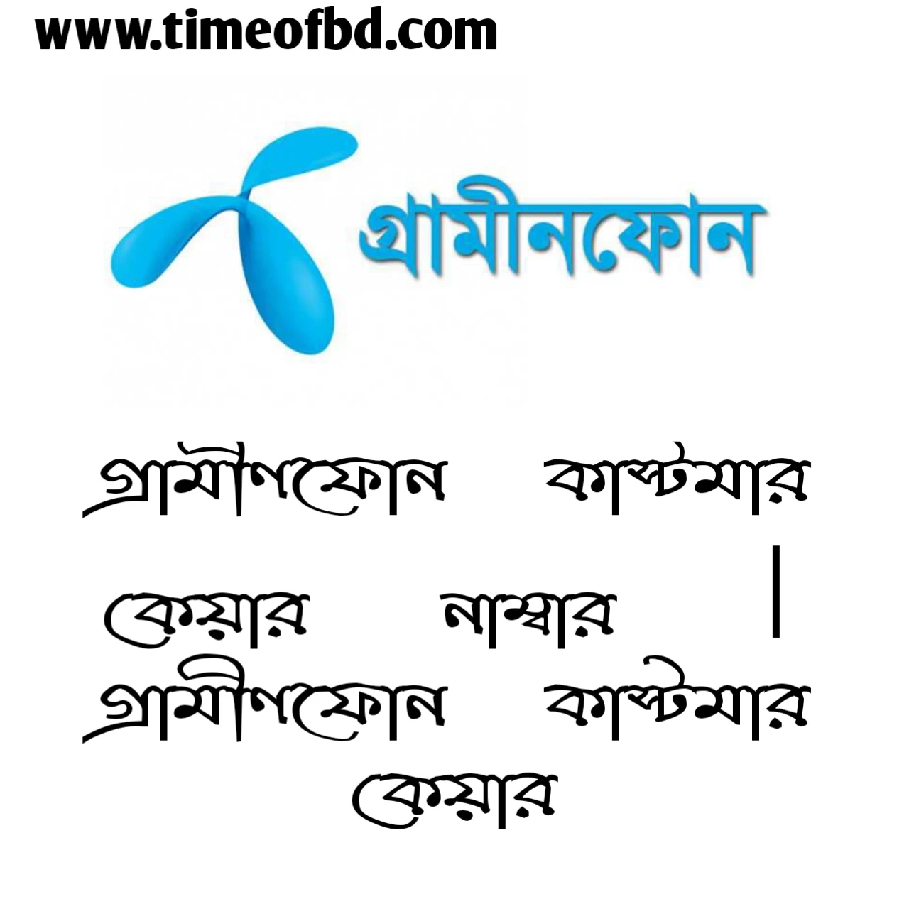 গ্রামীণফোন কাস্টমার কেয়ার নাম্বার, গ্রামীণফোন কাস্টমার কেয়ার, গ্রামীন অফিসের নাম্বার, গ্রামীন ফোন কাস্টমার সার্ভিস, জিপি কাস্টমার কেয়ার নাম্বার, গ্রামীণফোন হেল্পলাইন,