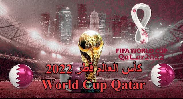 كأس العالم قطر 2022 World Cup Qatar