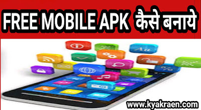 Kuch hi second me apne mobile phone par aap khud ki free apk bana sakte hai.free mobile app kaise banaye hindi me