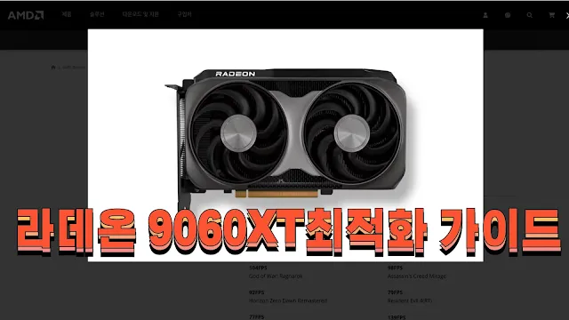 라데온 9060XT 최적화 설정