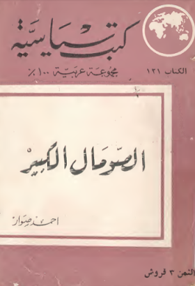 تحميل كتاب الصومال الكبير لــ أحمد صوار 