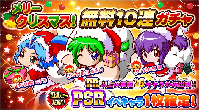 サクスペ　クリスマス無料10連ガチャ サンタ3人娘