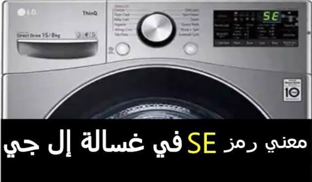 معني رمز SE أو 5E في غسالة ال جي واسبابه