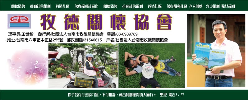 社團法人台南市牧德關懷協會