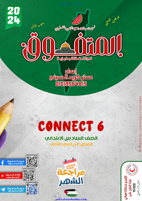 مراجعة connect(6) شهر فبراير الصف السادس الابتدائي من اعداد المتفوق 2024 موقع دروس تعليمية اون لاين