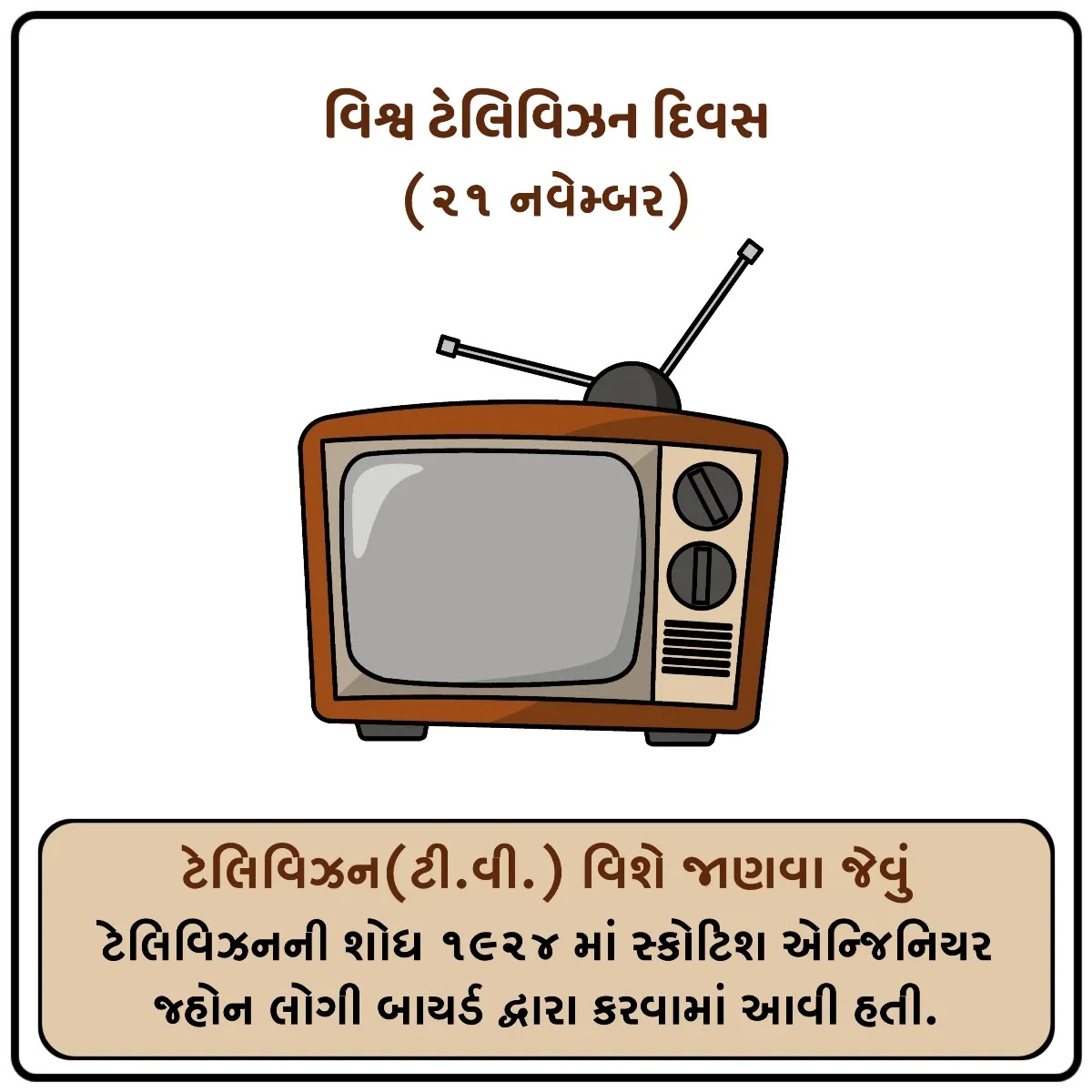 World Television Day Status in Gujarati