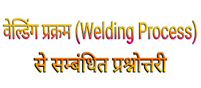 वेल्डिंग प्रक्रम (Welding Process) से सम्बंधित प्रश्नोत्तरी