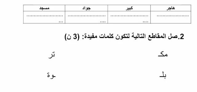 المستوى الأول:الفرض الثاني الدورة الأولى اللغة العربية نموذج 3