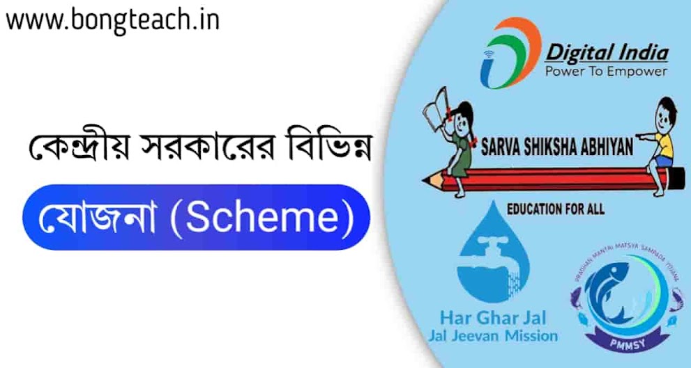 কেন্দ্রীয় সরকারের বিভিন্ন যোজনা (Scheme)