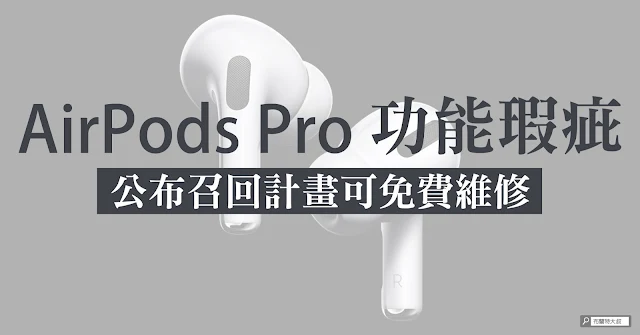 Apple AirPods Pro service program sound issues / AirPods Pro 功能瑕疵，Apple 公佈召回計畫可免費維修 (包含送修經驗分享)