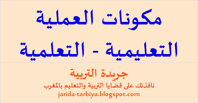 مكونات العملية التعليمية - التعلمية ... جريدة التربية jarida-tarbiya.blogspot.com