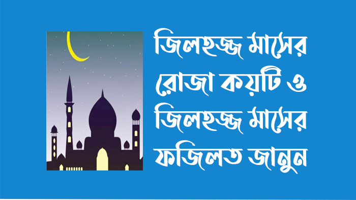 জিলহজ্জ মাসের রোজা কয়টি - জিলহজ্জ মাসের রোজার ফজিলত