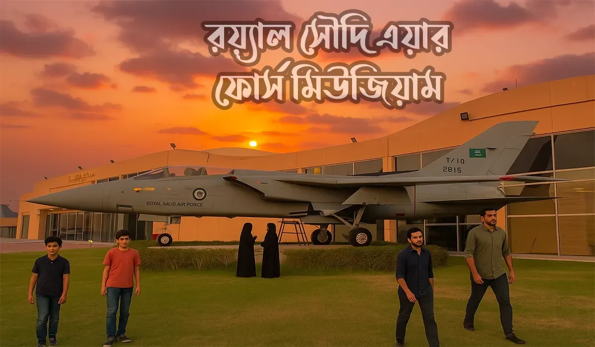 রয়্যাল-সৌদি-এয়ার-ফোর্স-মিউজিয়াম