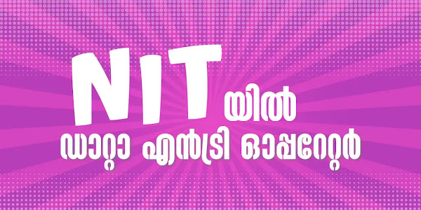 NIT യിൽ ഡാറ്റാ എൻട്രി ഓപ്പറേറ്റർ ജോലി - അപേക്ഷാ ഫീസ് ഇല്ല