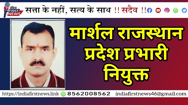 मार्शल राजस्थान प्रदेश प्रभारी नियुक्त