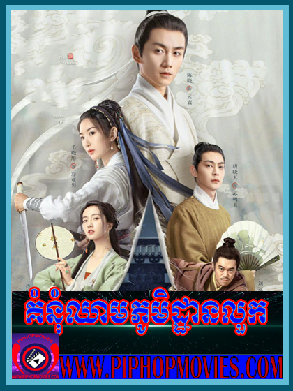 Komnom Chham Phumi Dtha Luk (36 END)