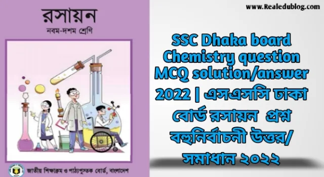 Tag: এসএসসি ঢাকা বোর্ড রসায়ন বহুনির্বাচনী প্রশ্নের উত্তরমালা সমাধান ২০২২,SSC Chemistry Dhaka Board MCQ Question & Answer 2022,