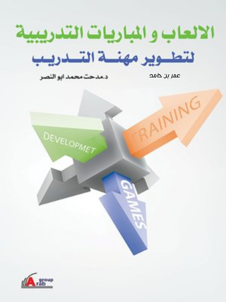 كتاب PDF الألعاب والمباريات التدريبية لتطوير مهنة التدريب